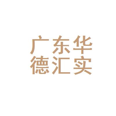 「广州荟晖贸易」工商信息|企业信息查询|怎么样-看准网
