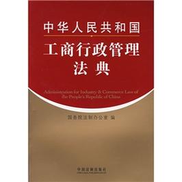 中华人民共和国工商行政管理法典图册_百度百科